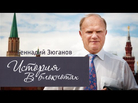 Видео: Как и колко печели Генадий Зюганов