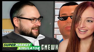 Смешные Моменты с Куплиновым | Supermarket Simulator | Реакция на Куплинова