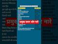 प्रमुख वचन एवं नारे || Pramukh Vachan aur Nare || GK 2026 #shorts #gk #education #viral