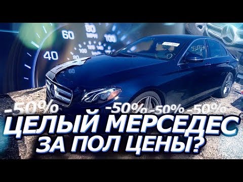 Авто аукцион копарт цены!НОвый целый Mercedes за пол цены!!Copart