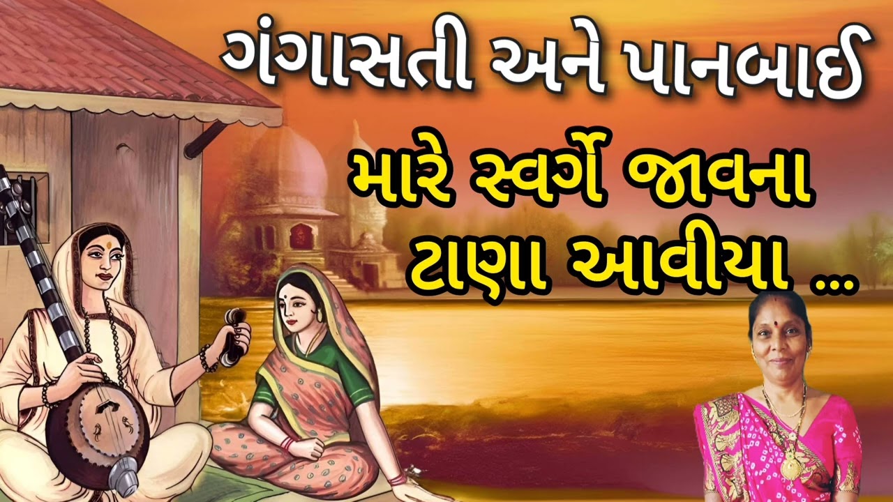 ગંગાસતી ના પ્રાચીન ભજનો🌟 - ગંગાસતી પાનબાઈને વિનવે રે (લખેલું છે ) | gnagasati panbai | Best bhajan 