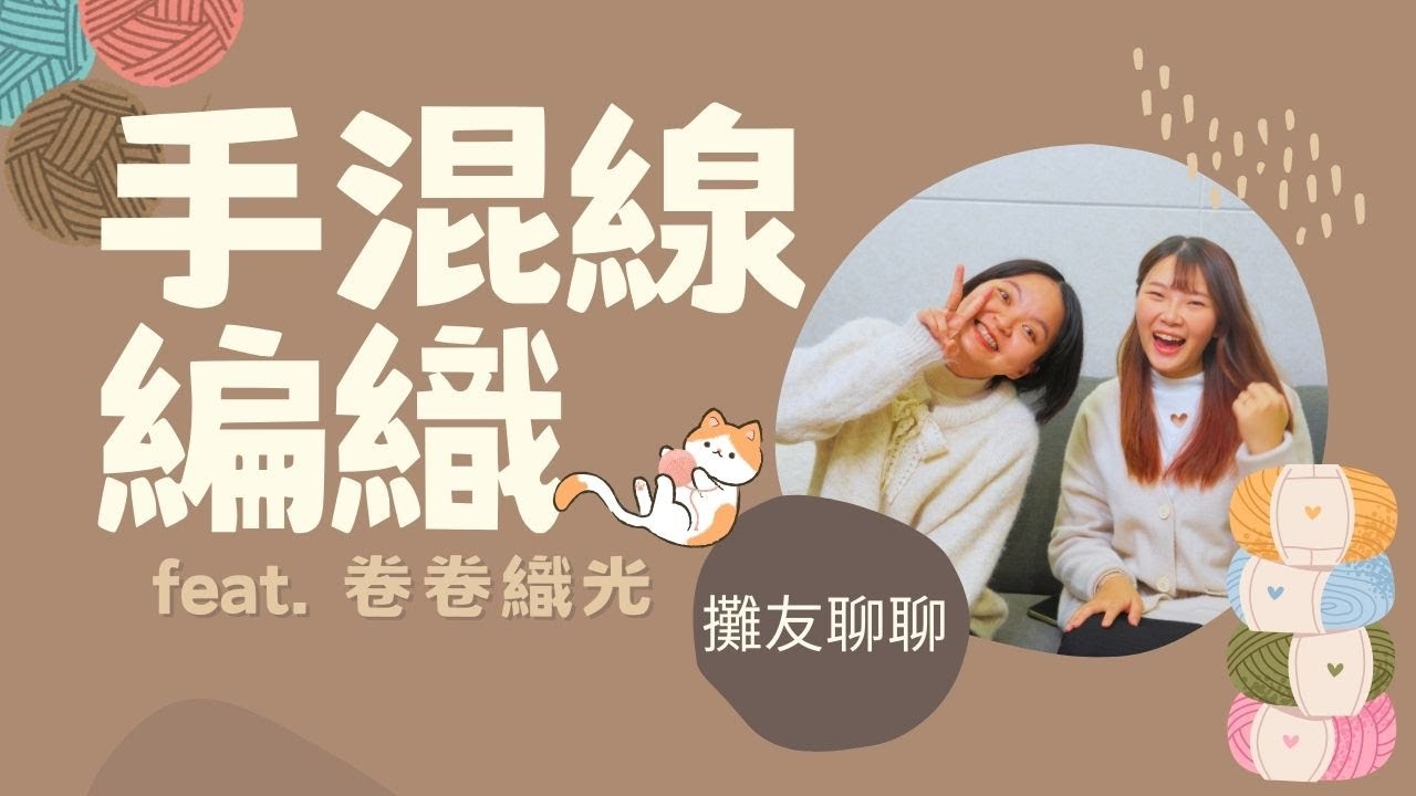 第一件作品怒丟垃圾桶？卻因為一個人堅持到現在！｜專訪卷卷織光，找尋手作溫度的堅持。