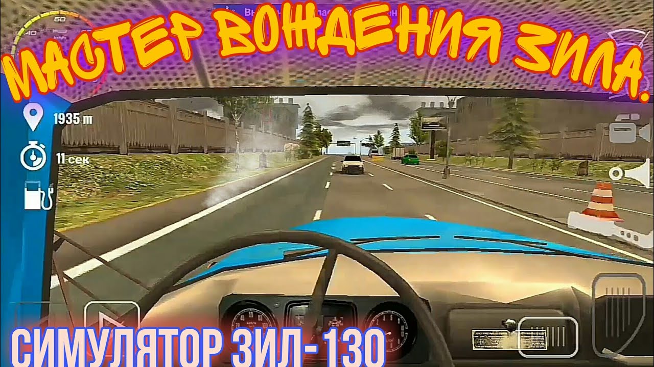 МАСТЕР ВОЖДЕНИЯ ЗИЛА!!! (СИМУЛЯТОР ЗИЛ-130) - YouTube