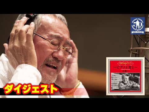 公式】吉幾三「50周年記念アルバムⅠ～ピアノと吉と～」ダイジェスト