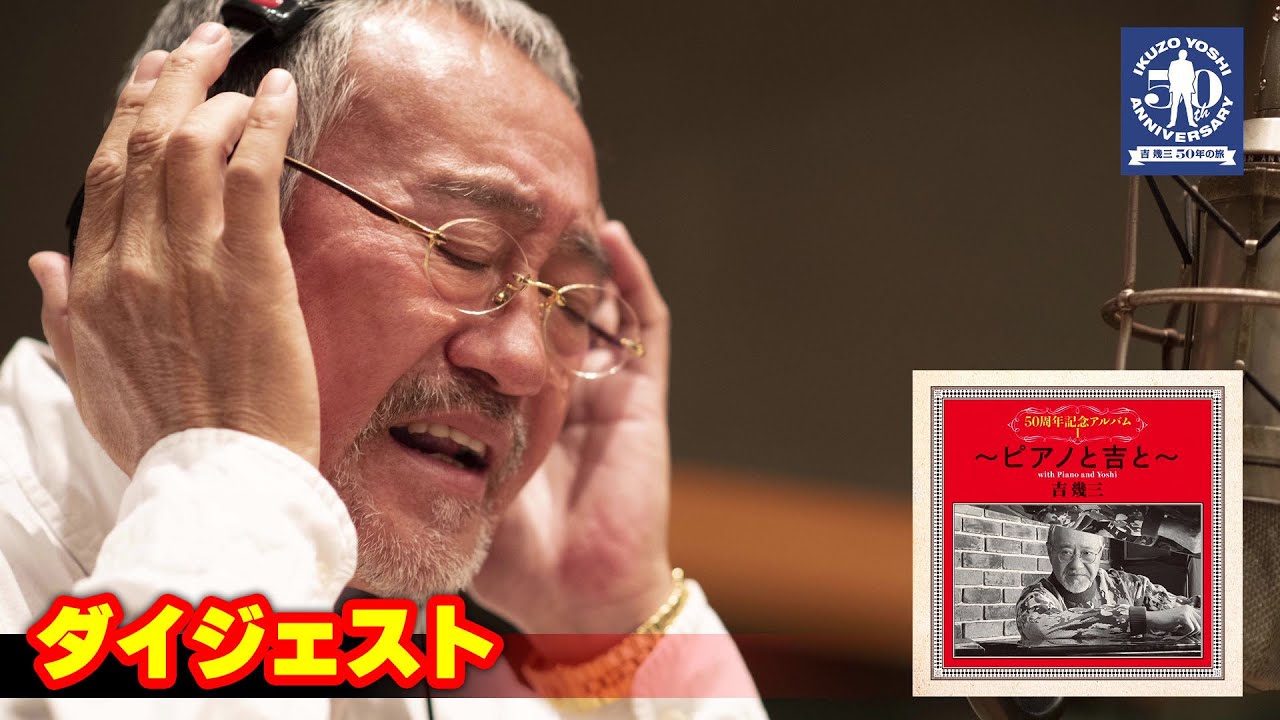公式】吉幾三「50周年記念アルバムⅠ～ピアノと吉と～」ダイジェスト