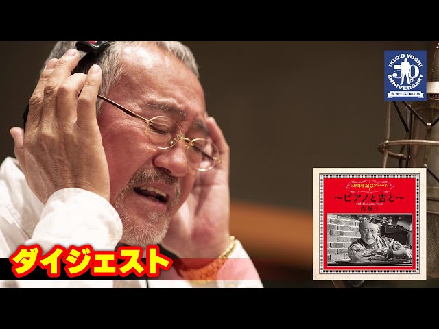 公式】吉幾三「50周年記念アルバムⅠ～ピアノと吉と～」ダイジェスト