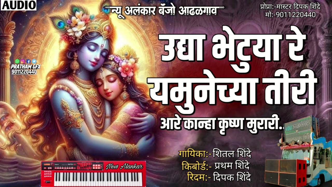 उद्या भेटूया रे यमुनेच्या तीरी | New Alankar Banjo Group Adalgaon Active Pad Mix song