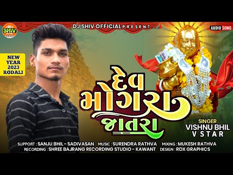 Bar Mahina Jatra Dev Mogra || Vishnu Bhil || New Aadiwasi Rodali Timli 2023 || Jatra Special