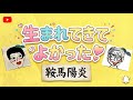 松山千春 生まれてきてよかった【うたスキ動画】