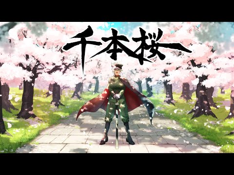 【歌ってもらった】千本桜 feat. 八埼十華（CV：五十嵐斎）【流魂カンパニー】