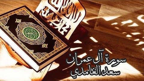 سورة آل عمران كاملة بصوت الشيخ سعد الغامدي