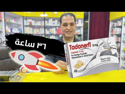 شرائح تادانيرفي 5 مجم السريعة لعلاج ضعف الإنتصاب وتضخم البروستاتا نهائيا خلال شهر السعر 7 جنيه