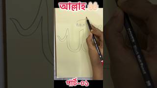 আল্লাহ আর্ট। islamic art and craft। islamic project for school। #art