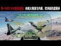 歼-10CE九比零台风 - 歼-10CE九比零击败台风?真正震动的是国际军贸市场 - 欧洲军工最怕的不是比分