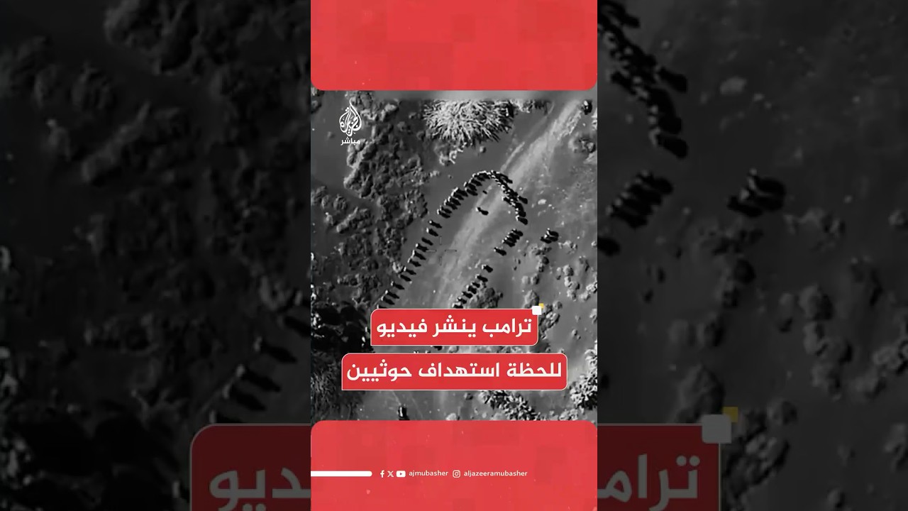 ترامب: اجتمع هؤلاء الحوثيون لتلقي تعليمات بالهجوم عفواً لن يكون هناك هجوم