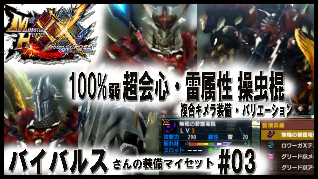 Mhxx 03 超会心 高会心率 雷属性 操虫棍 バイバルスさん 装備のマイセット 装備紹介 Youtube