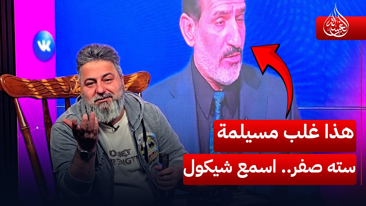 هذا غلب مسيلمة الكذاب سته صفر.. اسمع شجاي يمسلت | #الغسالة مع #قحطان_عدنان