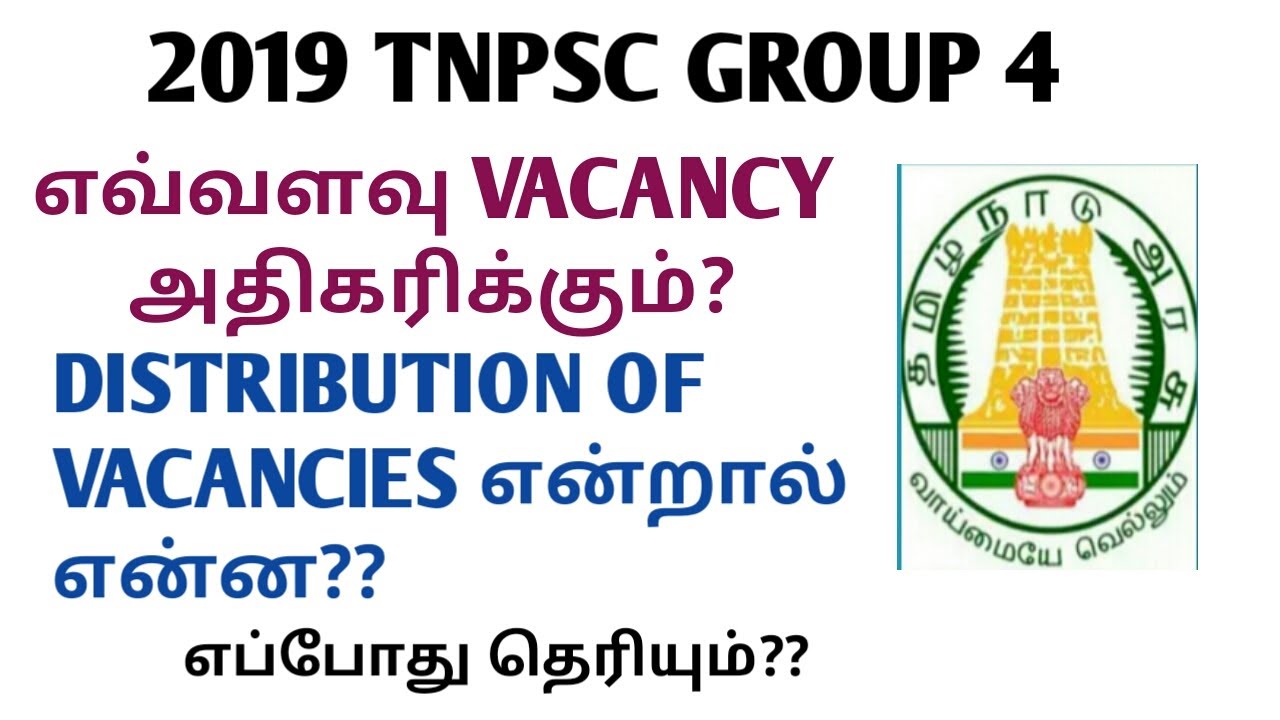 2019 TNPSC GROUP 4 VACANCY DISTRIBUTIONS