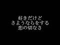 好きだけどさようならをする恋の切なさ