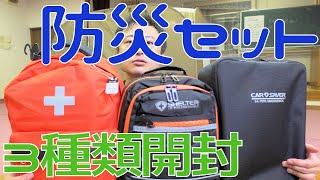 【防災グッズ】防災バッグ３種類開封！+α防災食とパンツ　防災ウィークVol.2