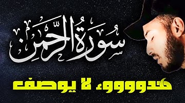 سورة الرحمان ❤️ هدوء لا يوصف 🌹| راحة نفسية 💤 تريح البال 😴 قران كريم قبل النوم | القارئ بلال دربالي 🌹