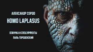 картинка: HOMO LAPLASUS (Александр Сордо) #фантастика #аудиофильм #аудиокнига #аудиоспектакль #пальгороденский