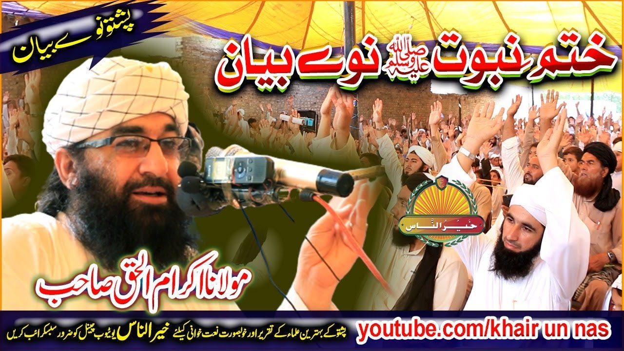 Molana Qari Ikram Ul Haq Sahb New Bayan - Khatam Nabowat bayan مولانا قاری اکرام الحق صاحب بیان