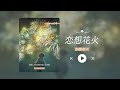 &ldquo;发现神曲!!超级好听的一首歌!!!&rdquo;《恋想花火》