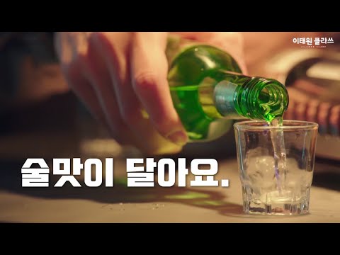 [이태원클라쓰] X [해물사관학교] 술맛이 달아요. 오늘, 안주가 인상적이였다는 거야. 이태원클라쓰 문어순두부찌개용 키트!