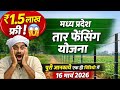 तार फेंसिंग का आवेदन कैसे करें 2026 | कितना पैसा मिलेगा पूरी जानकारी //पैसा कब मिलेगा #tarfencing