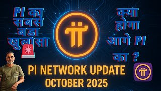 Pi Network October अपडेट🔥|Fast KYC v23 Upgrade Token Unlock Fiat Integration &amp; Open Mainnet Progress