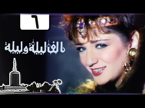 ألف ليلة وليلة إيمان الطوخي يوسف شعبان الحلقة 06 من 30