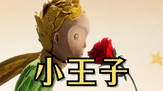 小王子的故事