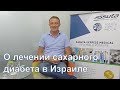 Диабет: надежда на излечение с проф. Шмуэлем Левитом