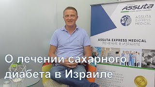 Диабет: надежда на излечение с проф. Шмуэлем Левитом