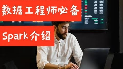 数据工程师必备大数据工具：Spark介绍（第585期）