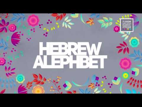 How to write Aleph Bet - Promo
