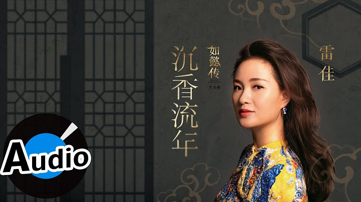 雷佳 - 沉香流年（官方歌词版）- 电视剧《如懿传》片头曲 - 天天要闻