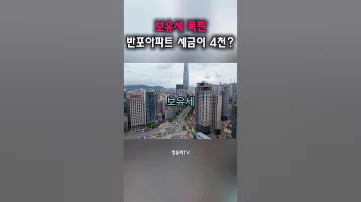 2026 보유세 폭탄 예고! 강남 아파트 세금 최대 40% 급등#부동산 #부동산투자 #아파트