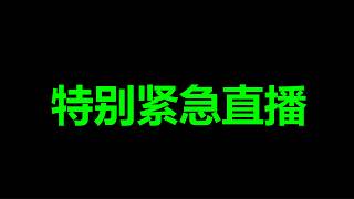 大的真来了，习，被暴击