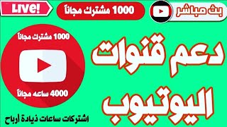 بث مباشر_دعم قنوات اليوتيوب توزيع هدايا_اشتراكات_ساعات مجانا