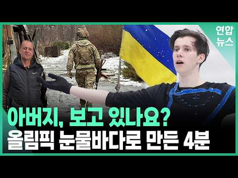 참호 속 아빠가 골라준 노래... 올림픽 뒤흔든 아들의 4분 / 연합뉴스 (Yonhapnews)