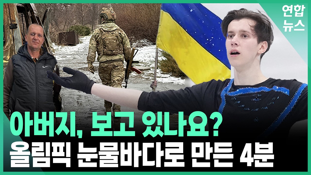 참호 속 아빠가 골라준 노래... 올림픽 뒤흔든 아들의 4분 / 연합뉴스 (Yonhapnews)