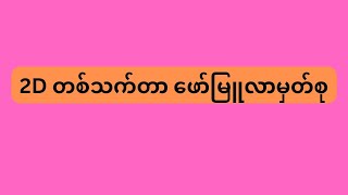 2Dတစ်သက်တာ ဖော်မြူလာမှတ်စု #2dformula