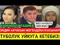 КАМЧЫБЕК ТАШИЕВ СИЛЕРДИ КУСТУРАМ!НЕЛЯ:ТУБОЛУК УЙКУГА КЕТЕБИЗ!