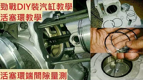 《DIY教學》汽缸安裝教學 活塞環教學 活塞環端間隙 活塞方向分辨 山葉 新勁戰 YAMAHA CYGNUS X 125 改缸 58.5 引擎修理 - 天天要聞