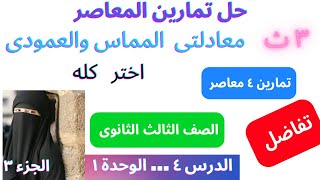 معادلتى المماس والعمودى ..تفاضلالصف الثالث الثانويحل تمارين المعاصراختر