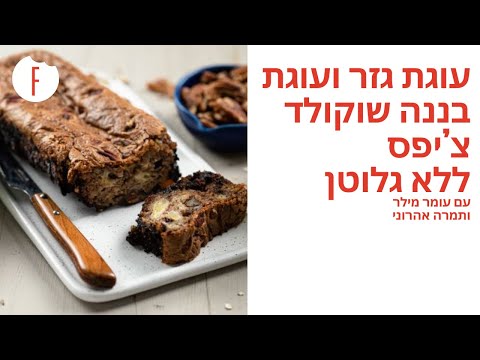 מתכון לעוגת גזר ועוגת בננה שוקולד צ’יפס ללא גלוטן של תמרה אהרוני ועומר מילר - פודי