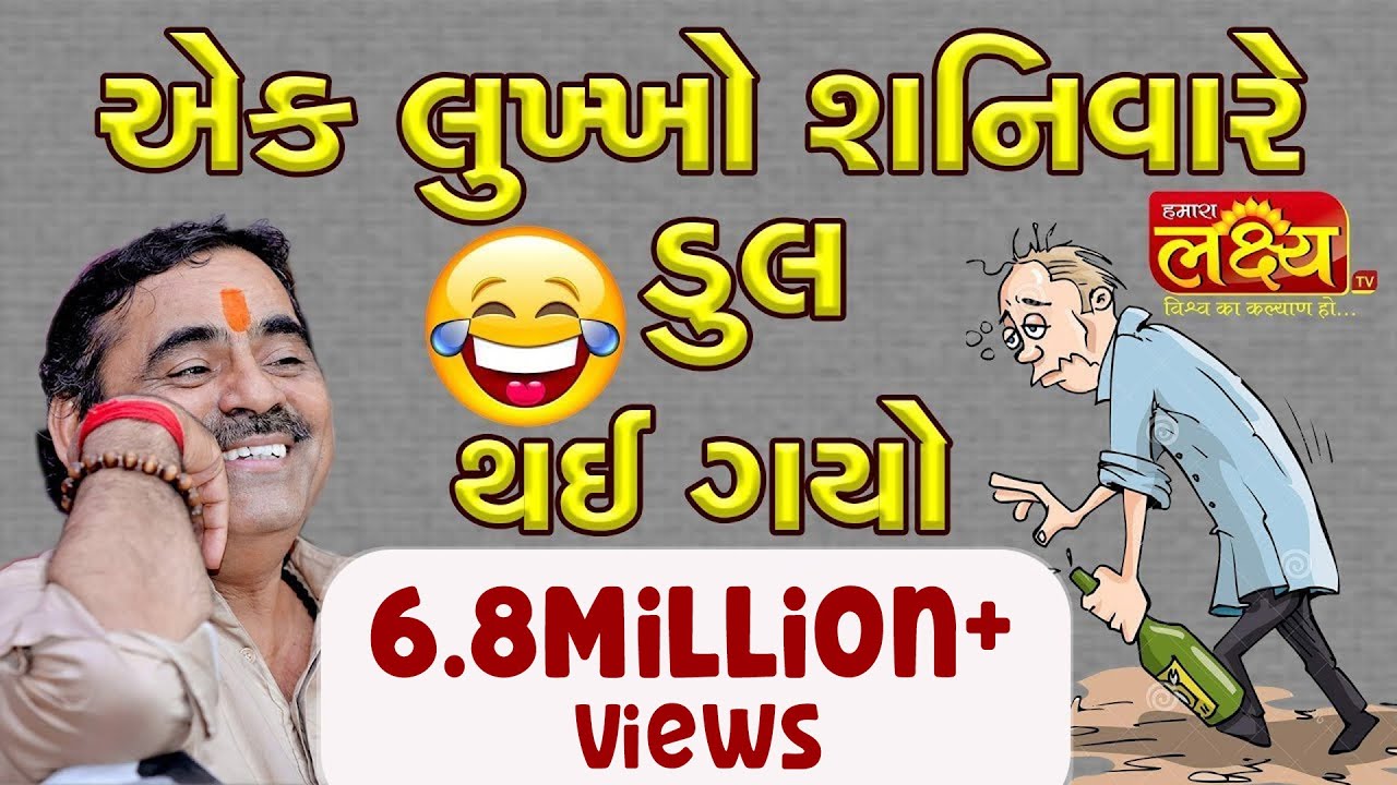 Mayabhai Ahir || Ek Lukkho Shanivare Dul Thay Gayo