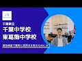 千葉県立千葉中学校・東葛飾中学校＜中学受験情報＞
